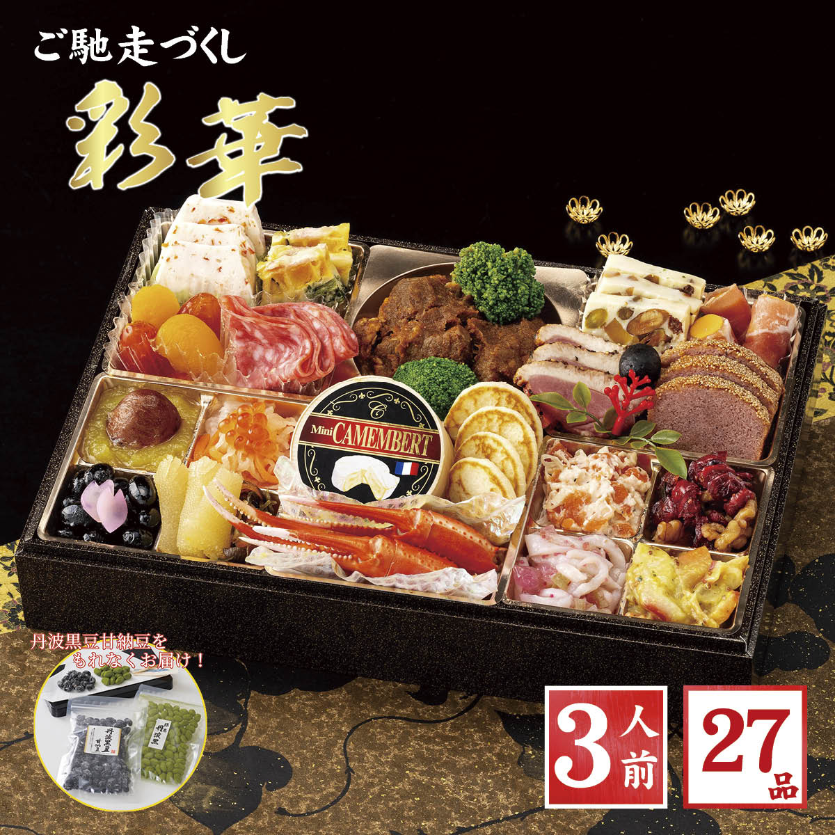 彩華（1段重/27品/3人前）