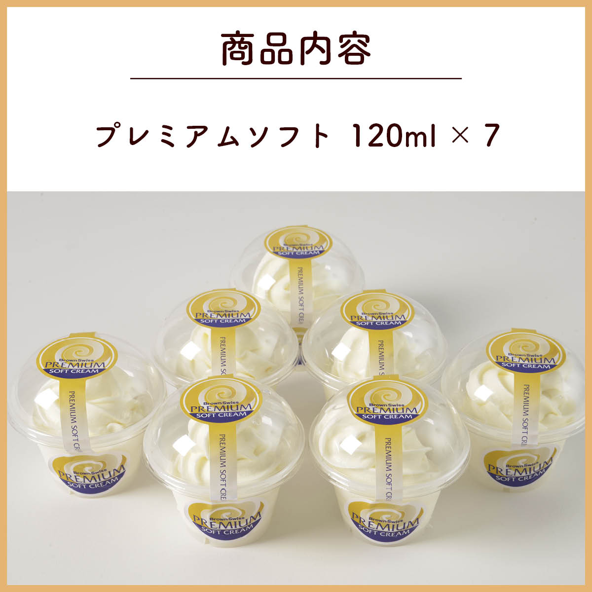 北海道十勝ドルチェ 十勝橋本牧場プレミアムソフト7個セット 放牧牛の生乳を使った自然派お取り寄せスイーツ