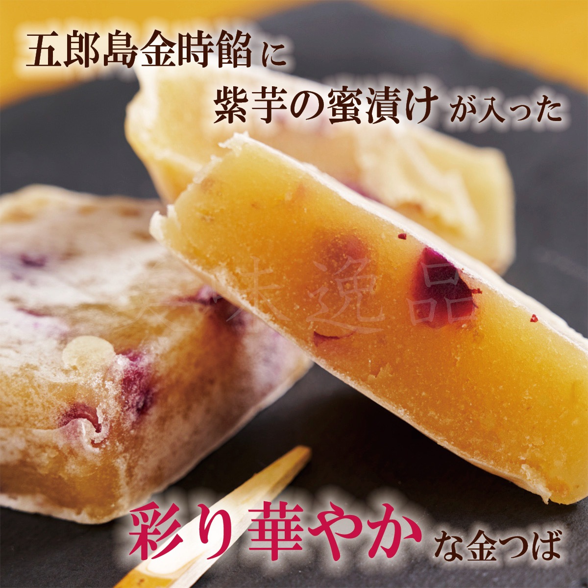 五郎島金時と紫芋を使った　農家屋金つば8個入