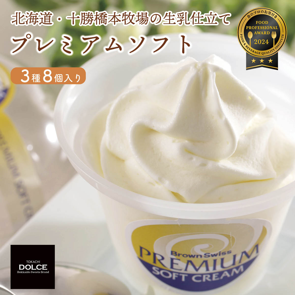 北海道十勝ドルチェ 十勝橋本牧場プレミアムソフト3種8個セット(プレーン・いちご・チョコ) 放牧牛の生乳を使った自然派お取り寄せスイーツ