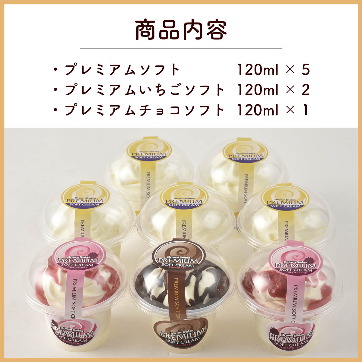北海道十勝ドルチェ 十勝橋本牧場プレミアムソフト3種8個セット(プレーン・いちご・チョコ) 放牧牛の生乳を使った自然派お取り寄せスイーツ