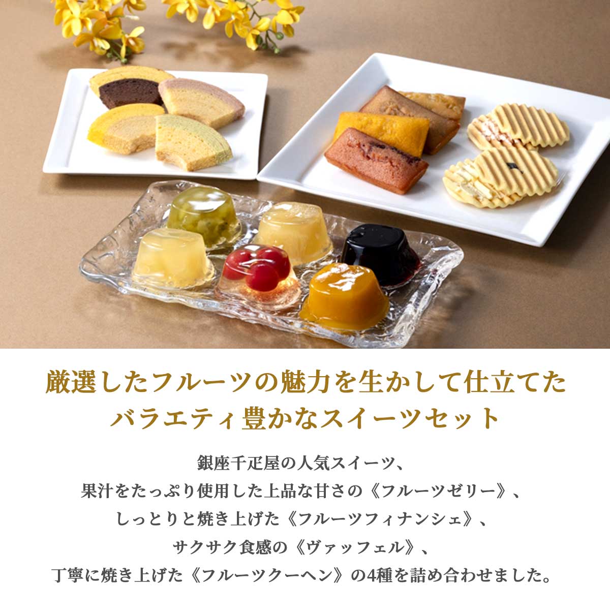 銀座千疋屋 銀座バラエティセット(ゼリー・フルーツフィナンシェ・ヴァッフェル・フルーツクーヘン)