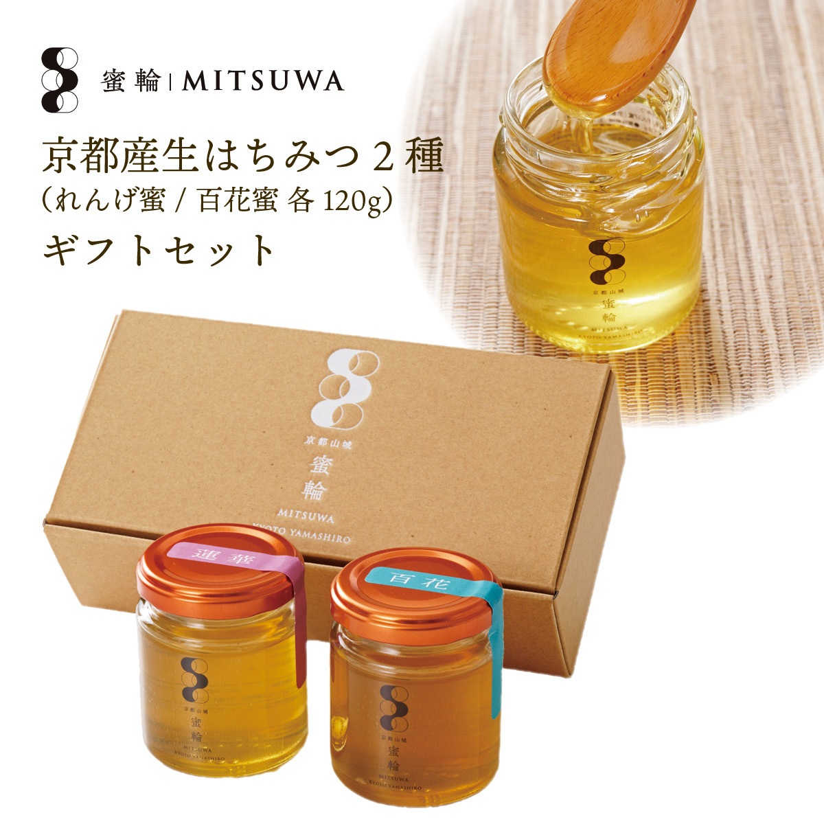 京都産生はちみつ れんげ蜜・百花蜜ギフトセット（各120g）｜美味逸品