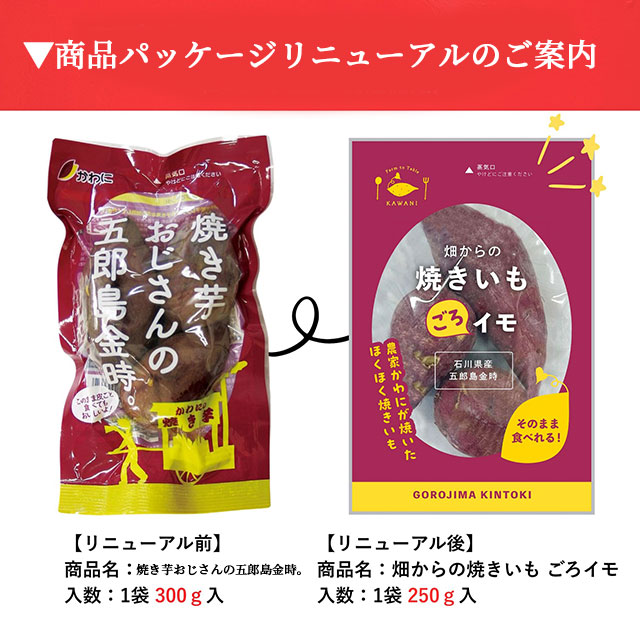 石川県産五郎島金時　畑からの焼きいも　ごろイモ250g×5袋セット
