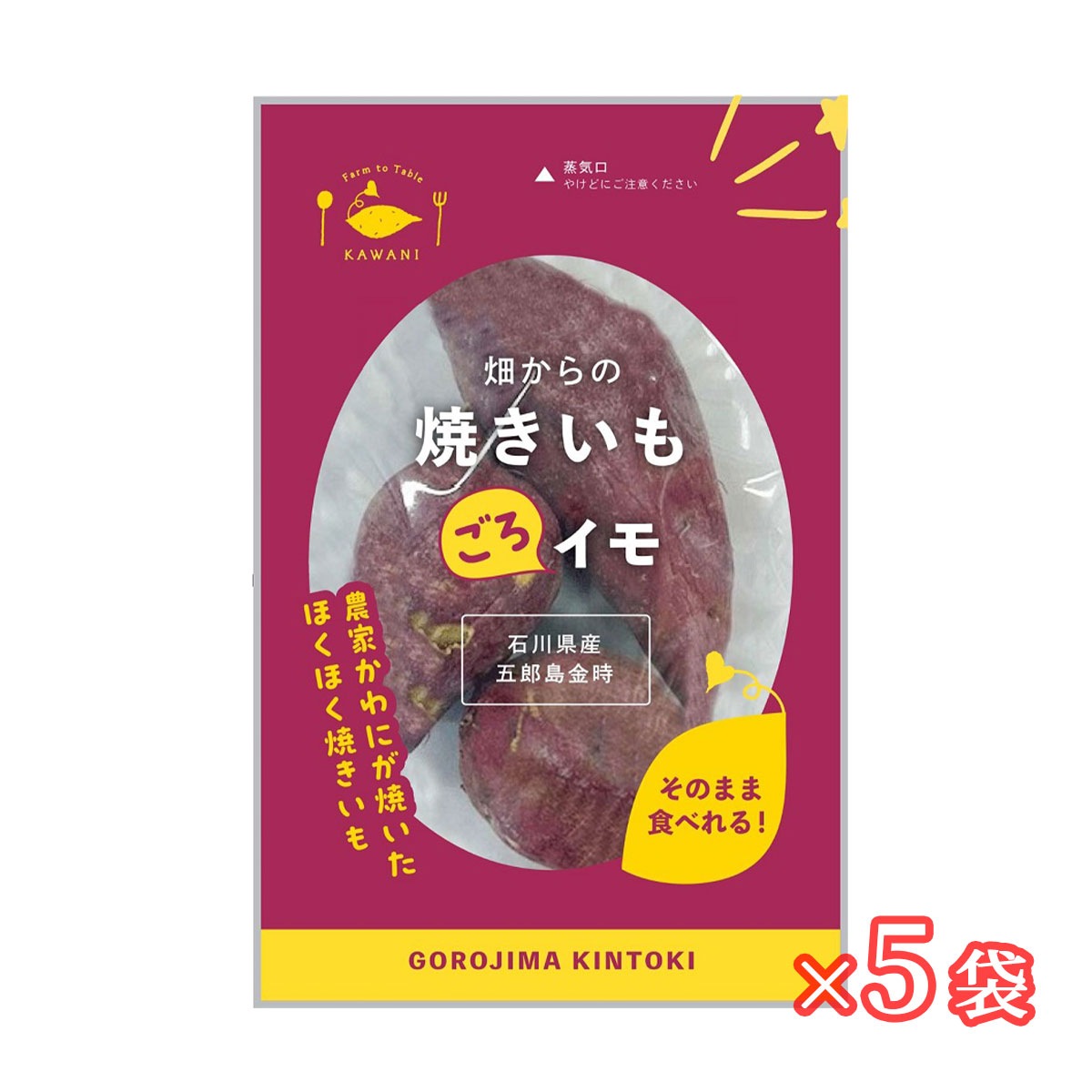 石川県産五郎島金時　畑からの焼きいも　ごろイモ250g×5袋セット