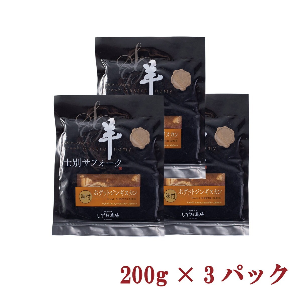 サフォークホゲットジンギスカン(醤油味)200g×3パック 北海道士別市しずお農場から産地直送