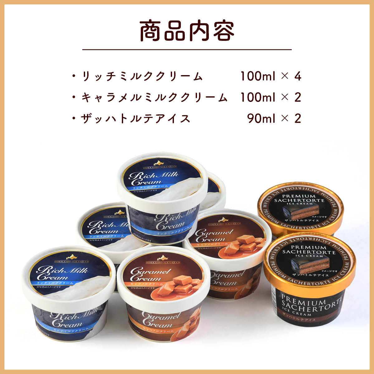 北海道十勝ドルチェ　十勝橋本牧場プレミアムアイス3種8個セット（リッチミルク・キャラメルミルク・ザッハトルテ）　放牧牛の生乳を使った自然派お取り寄せスイーツ