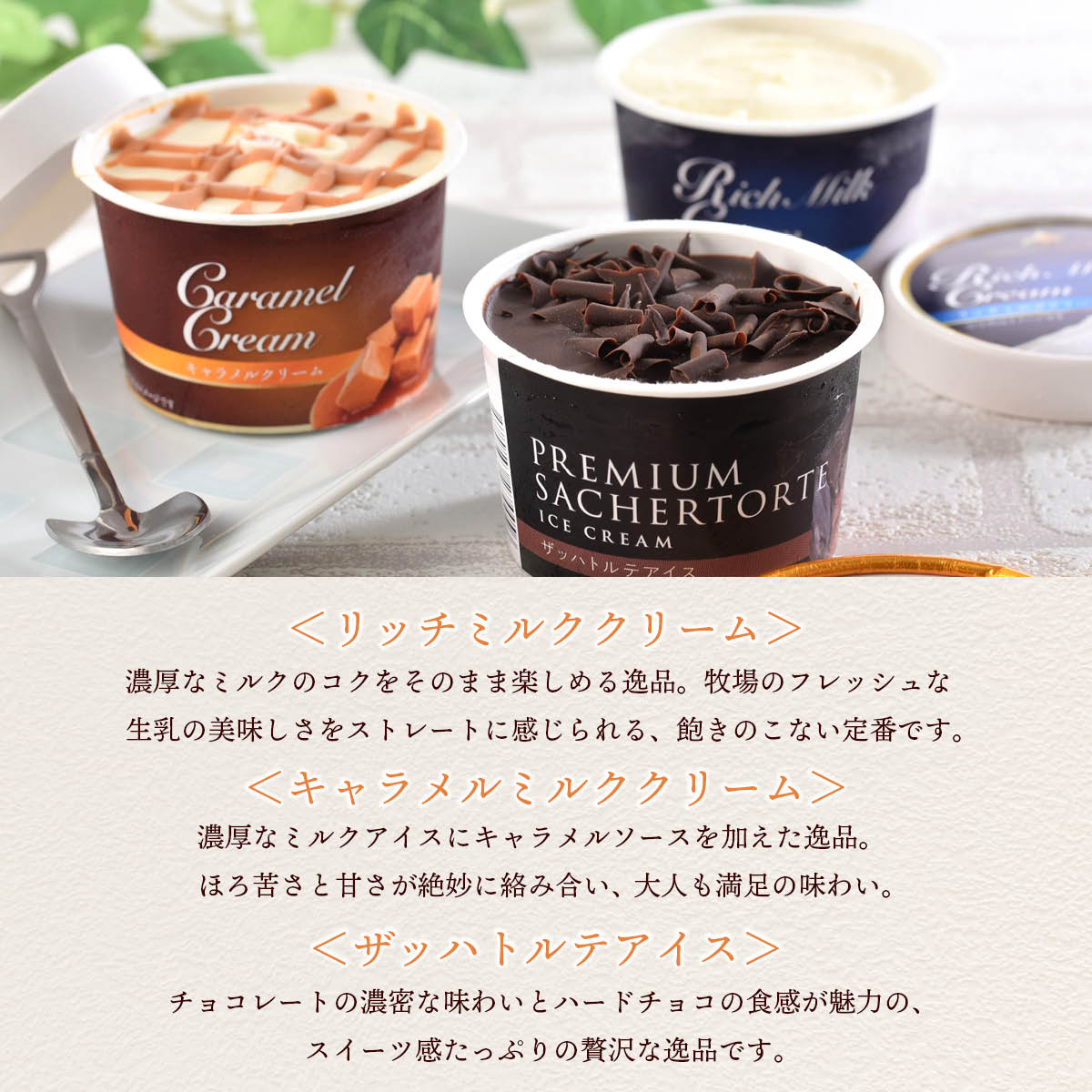 北海道十勝ドルチェ　十勝橋本牧場プレミアムアイス3種8個セット（リッチミルク・キャラメルミルク・ザッハトルテ）　放牧牛の生乳を使った自然派お取り寄せスイーツ