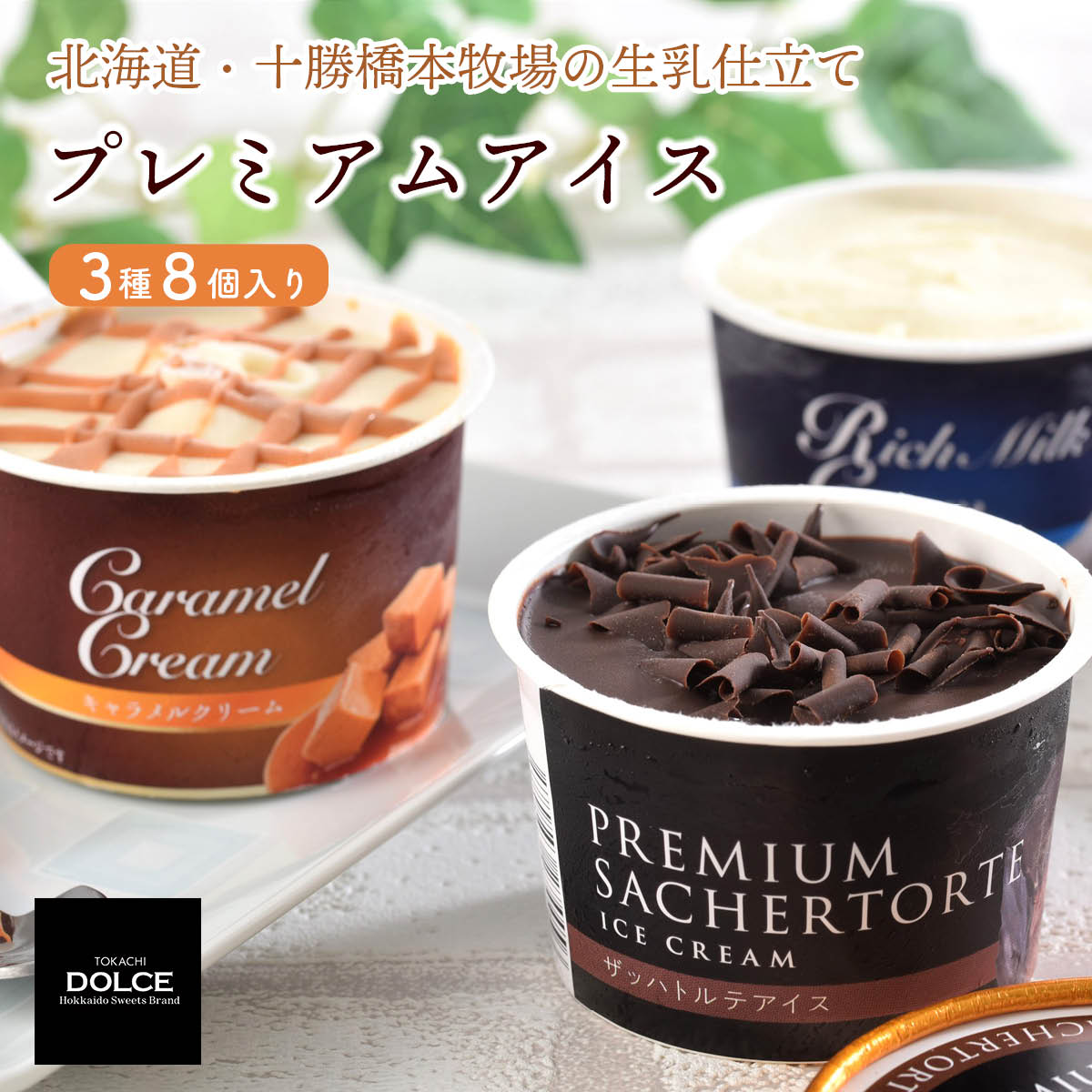 北海道十勝ドルチェ　十勝橋本牧場プレミアムアイス3種8個セット（リッチミルク・キャラメルミルク・ザッハトルテ）　放牧牛の生乳を使った自然派お取り寄せスイーツ