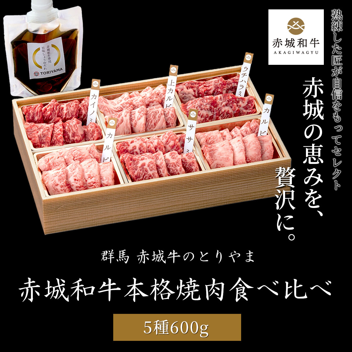 赤城和牛本格焼肉5種食べ比べセット600g(赤城和牛専用だれ付) 群馬 ・赤城牛のとりやま
