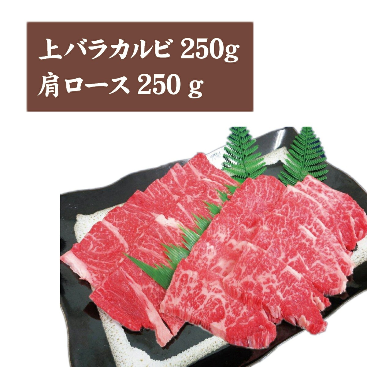 甲州ワインビーフ焼肉用500g（上バラカルビ250g・肩ロース250g）日本農業賞大賞、内閣総理大臣賞の受賞実績