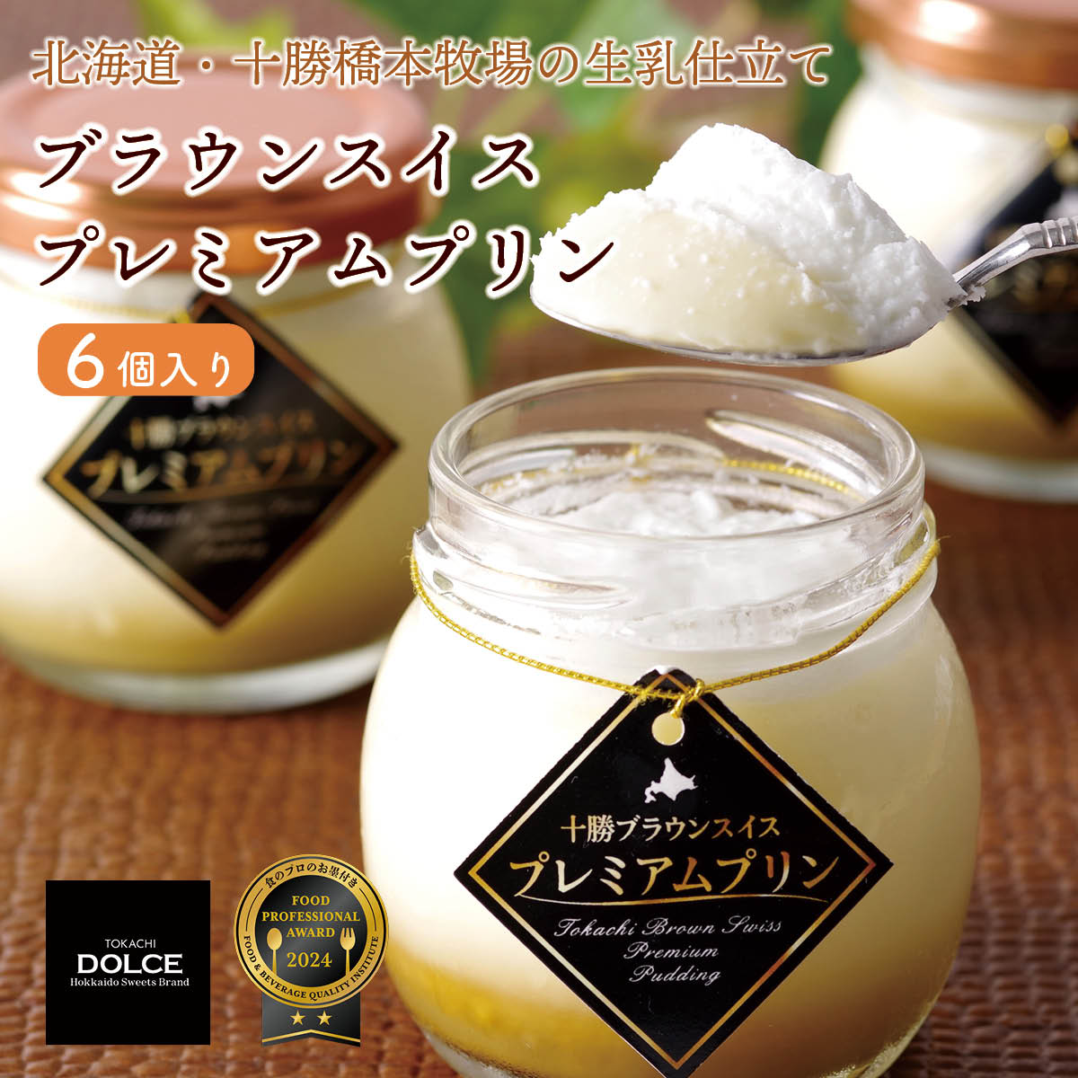 北海道十勝ドルチェ　十勝橋本牧場ブラウンスイスプレミアムプリン6個セット（冷凍）　放牧牛の生乳を使った自然派お取り寄せスイーツ
