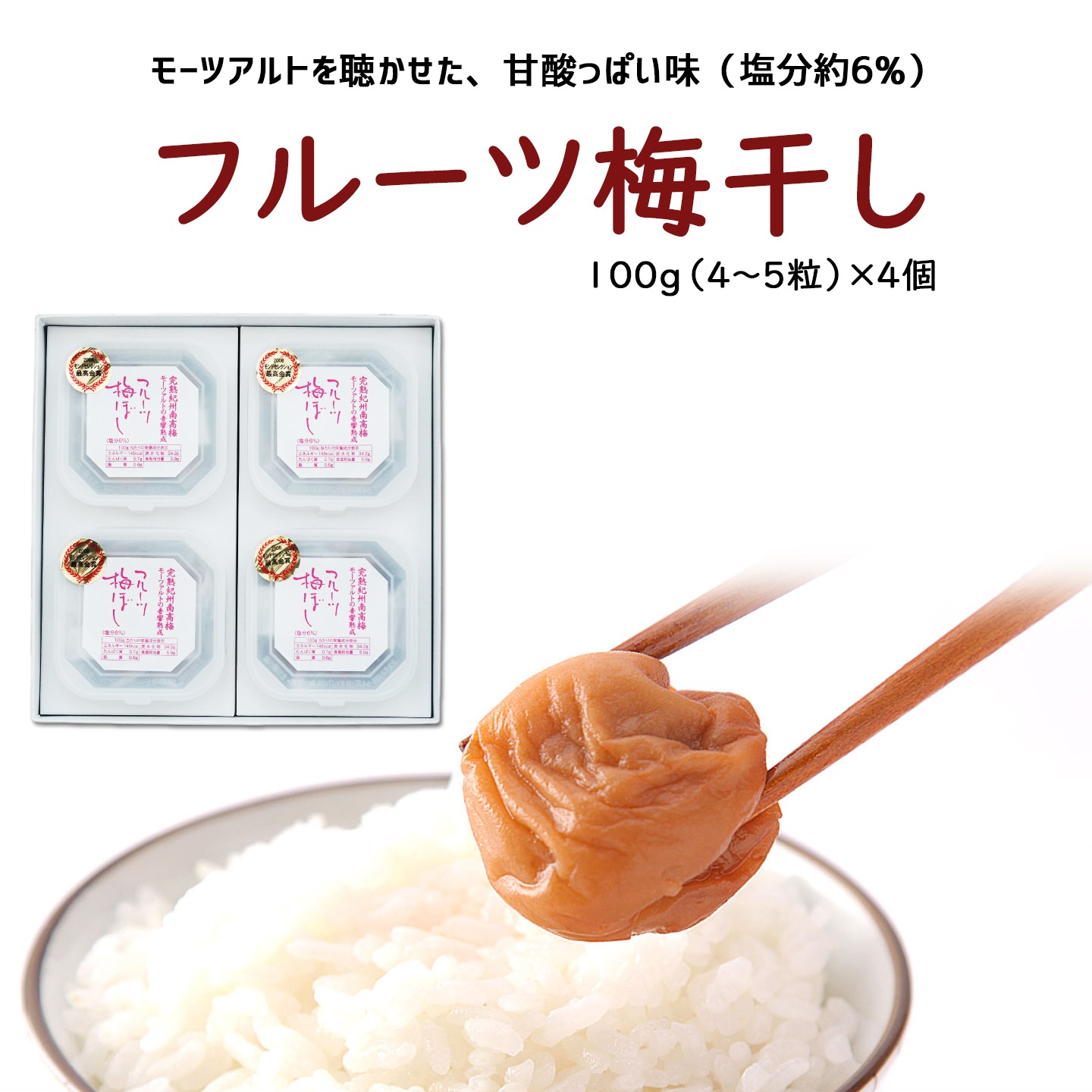フルーツ梅干し100g（4～5粒）4個セット　紀州産南高梅の専門店　深見梅店
