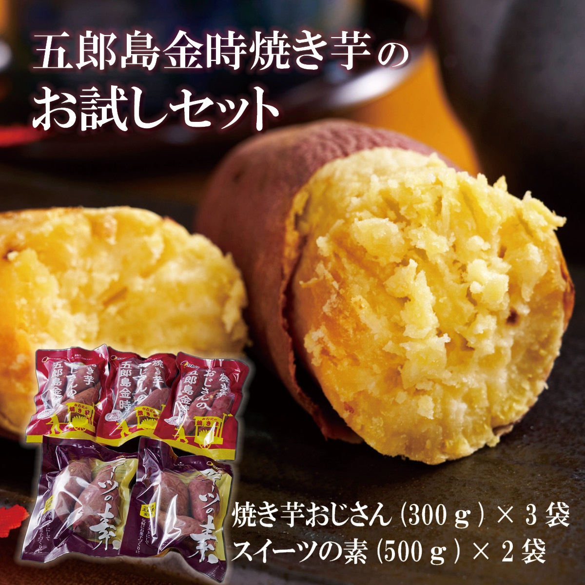 五郎島金時芋　焼き芋のお試しセット（焼き芋おじさん：300g×3袋、スイーツの素：500g×2袋）