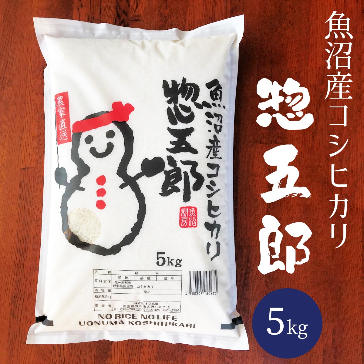 令和6年産　魚沼産コシヒカリ　惣五郎（白米）5kg　特別栽培米