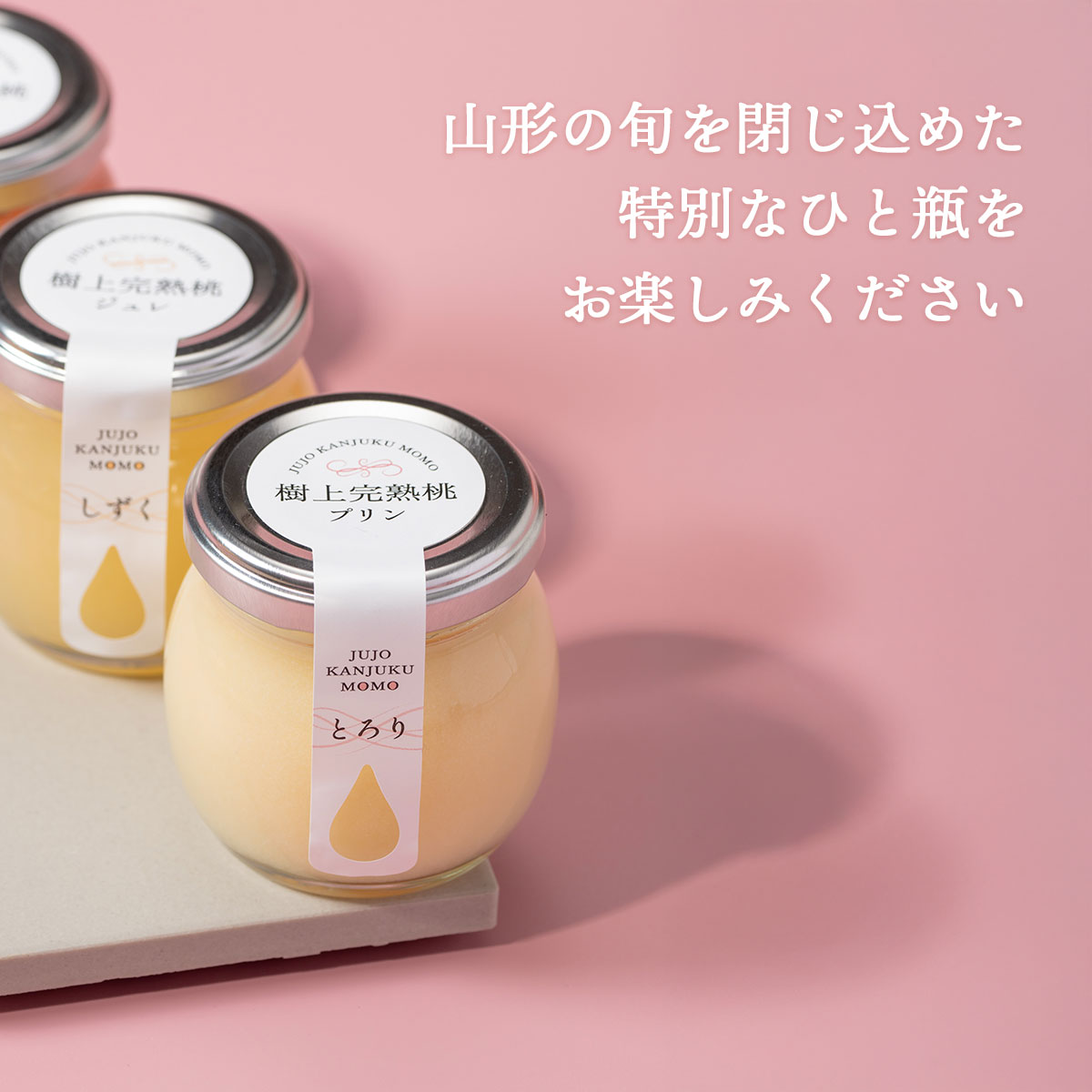 山形県産　樹上完熟桃ジュレ・桃プリン　90g×6個ギフトセット