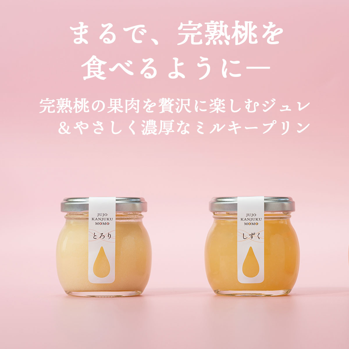 山形県産　樹上完熟桃ジュレ・桃プリン　90g×6個ギフトセット
