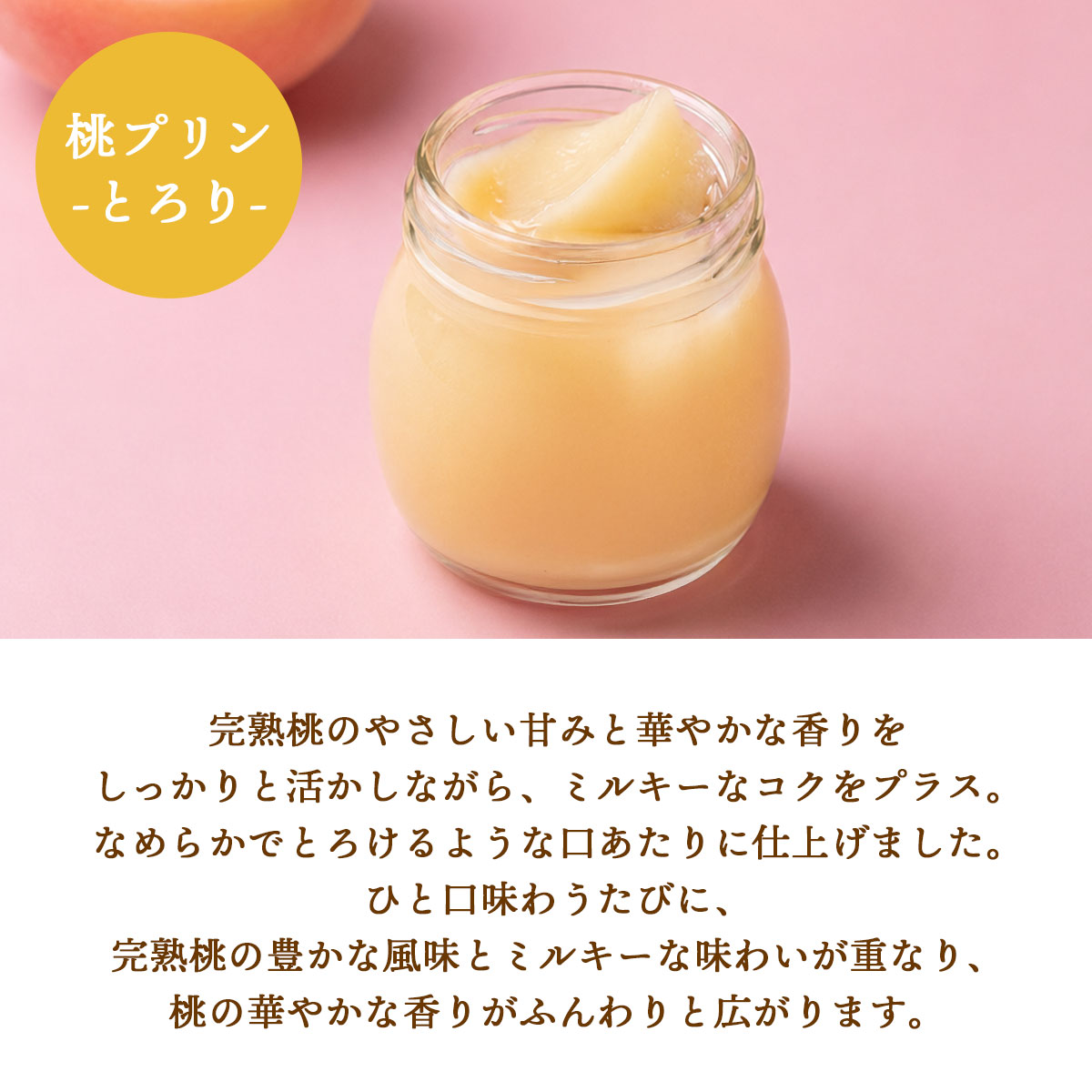 山形県産　樹上完熟桃ジュレ・桃プリン　90g×6個ギフトセット
