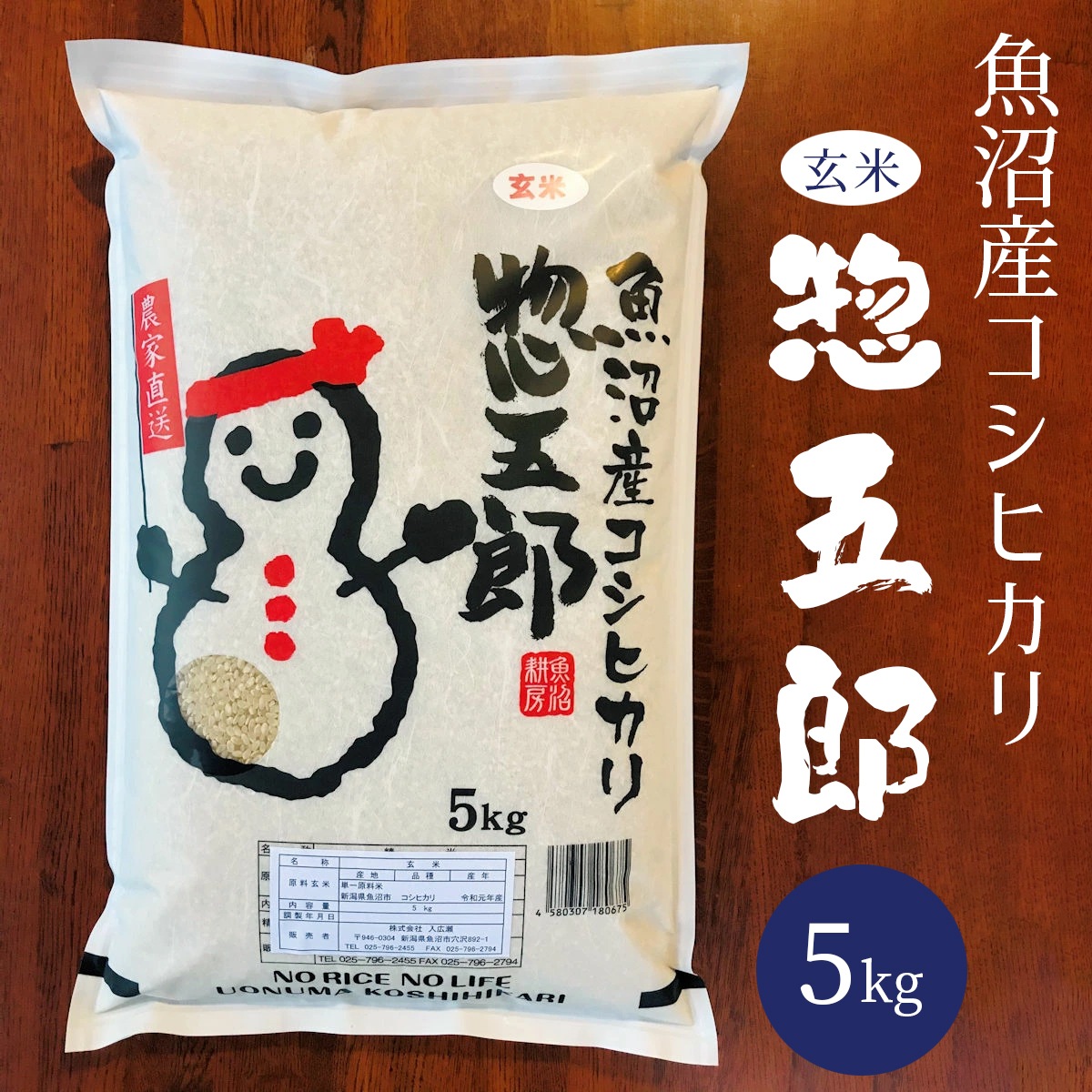 令和6年産　魚沼産コシヒカリ　惣五郎（玄米）5kg　特別栽培米