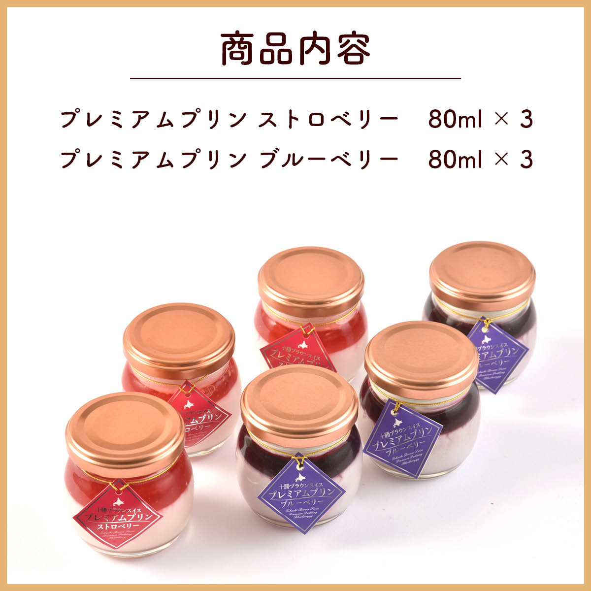 北海道十勝ドルチェ 十勝橋本牧場ブラウンスイスプレミアムプリン ベリー6個セット(ストロベリー・ブルーベリー)冷凍 放牧牛の生乳を使った自然派お取り寄せスイーツ