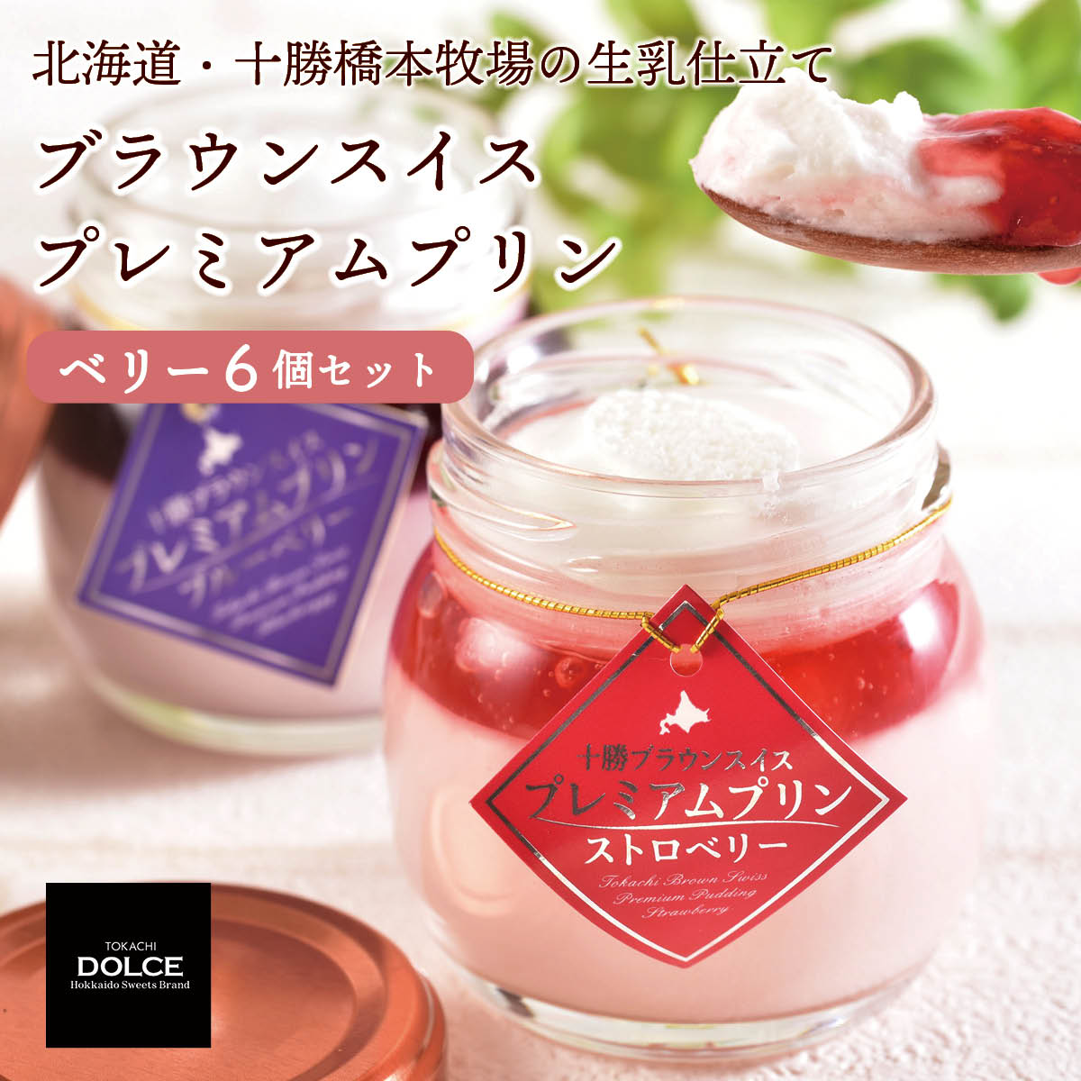 北海道十勝ドルチェ 十勝橋本牧場ブラウンスイスプレミアムプリン ベリー6個セット(ストロベリー・ブルーベリー)冷凍 放牧牛の生乳を使った自然派お取り寄せスイーツ