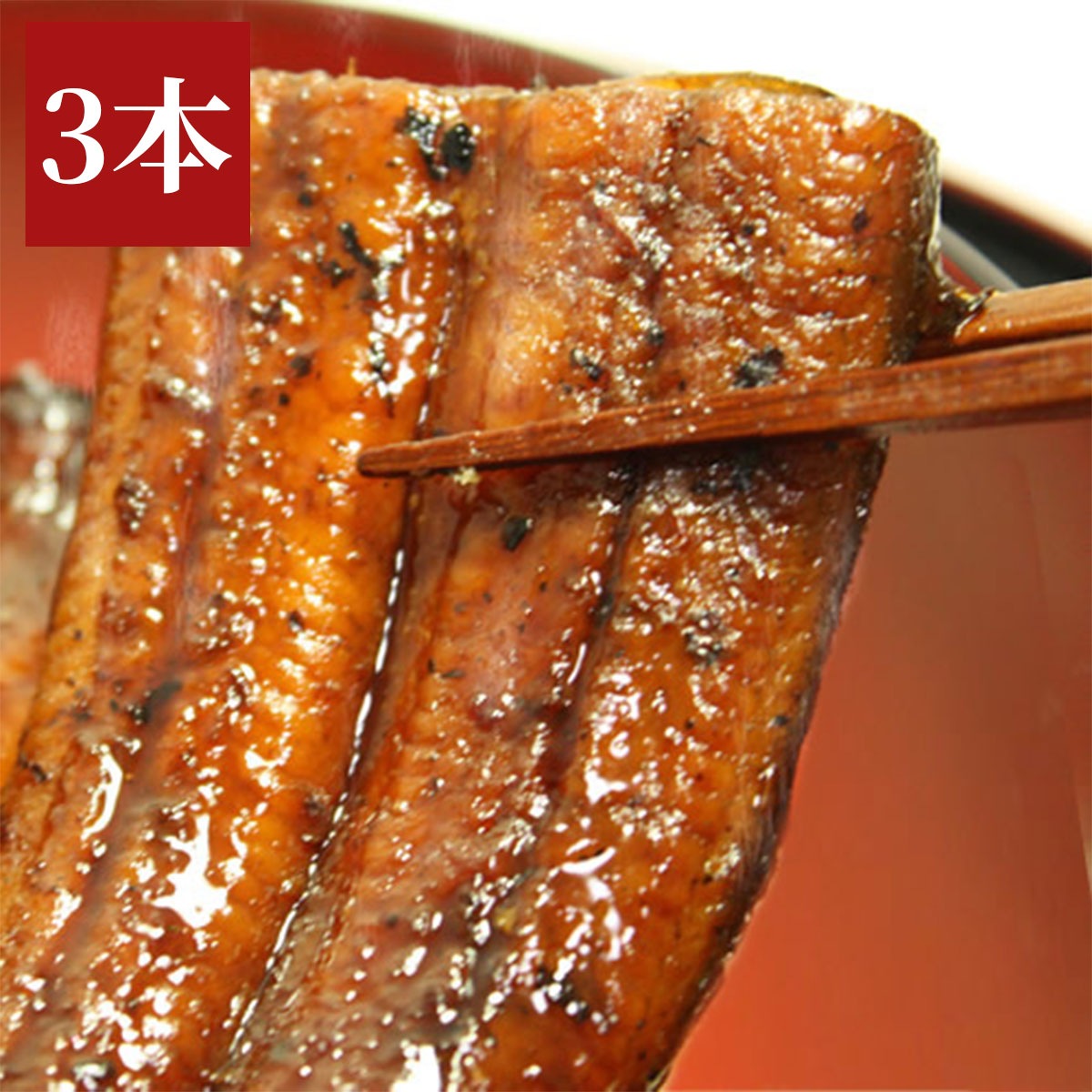 四万十うなぎ蒲焼き110g×3本セット　タレ＆四万十の青のり付き　高知県四万十から産地直送