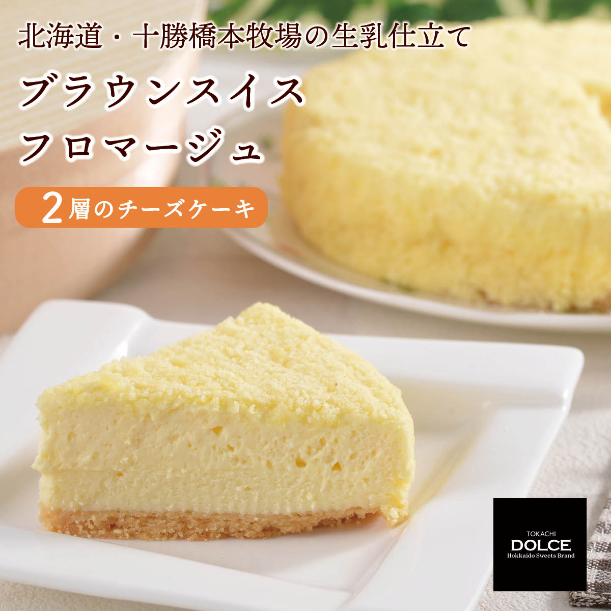 北海道十勝ドルチェ　十勝橋本牧場ブラウンスイスフロマージュ　2層のチーズケーキ（冷凍）　希少なブラウンスイス牛の生乳×北海道産チーズ
