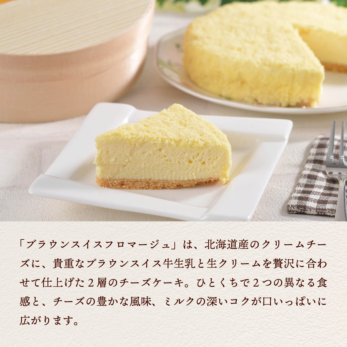 北海道十勝ドルチェ　十勝橋本牧場ブラウンスイスフロマージュ　2層のチーズケーキ（冷凍）　希少なブラウンスイス牛の生乳×北海道産チーズ
