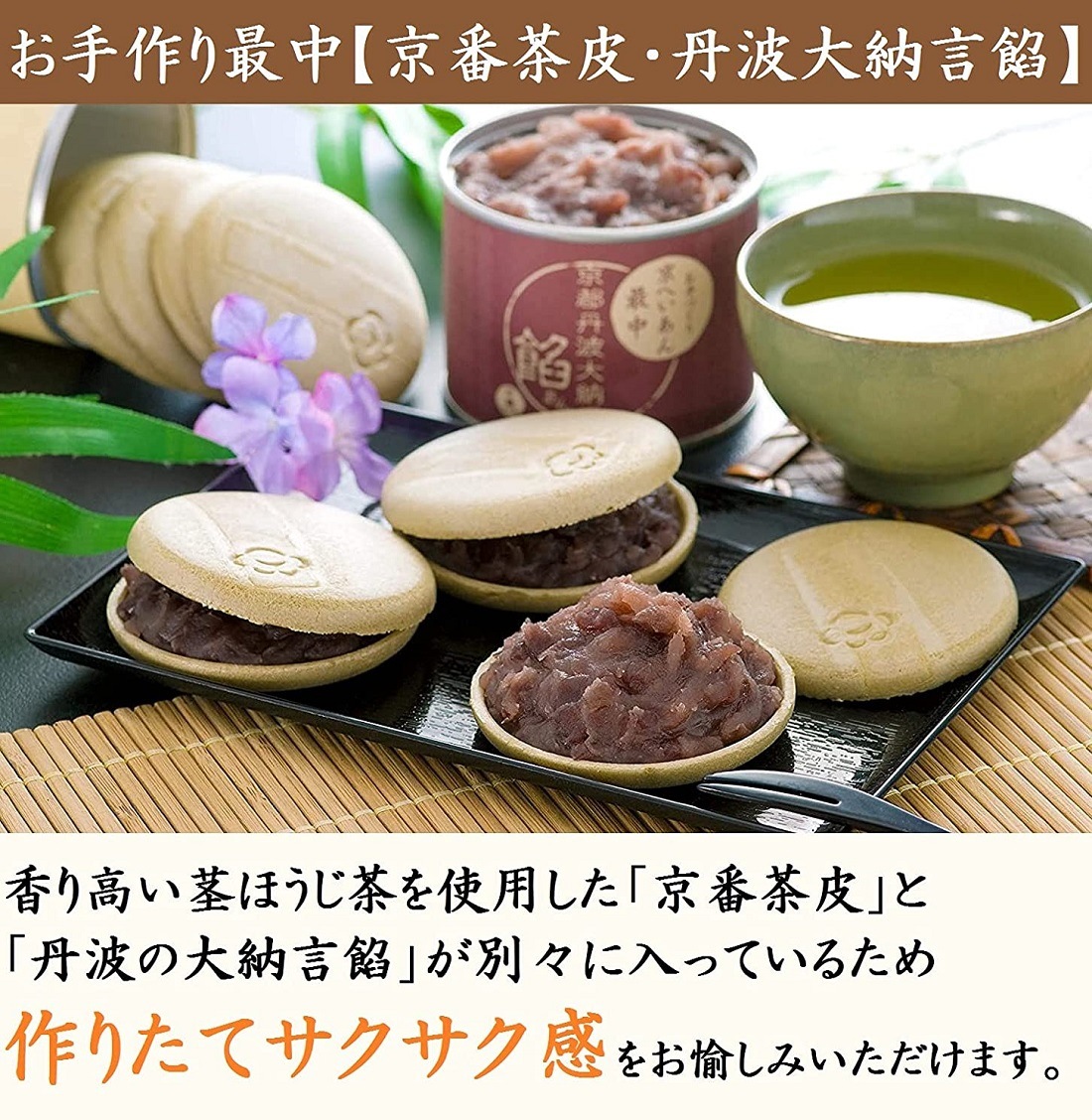 お手作り宇治もなか　色々最中セット（抹茶皮/京番茶皮/丹波大納言あん/宇治抹茶あん）