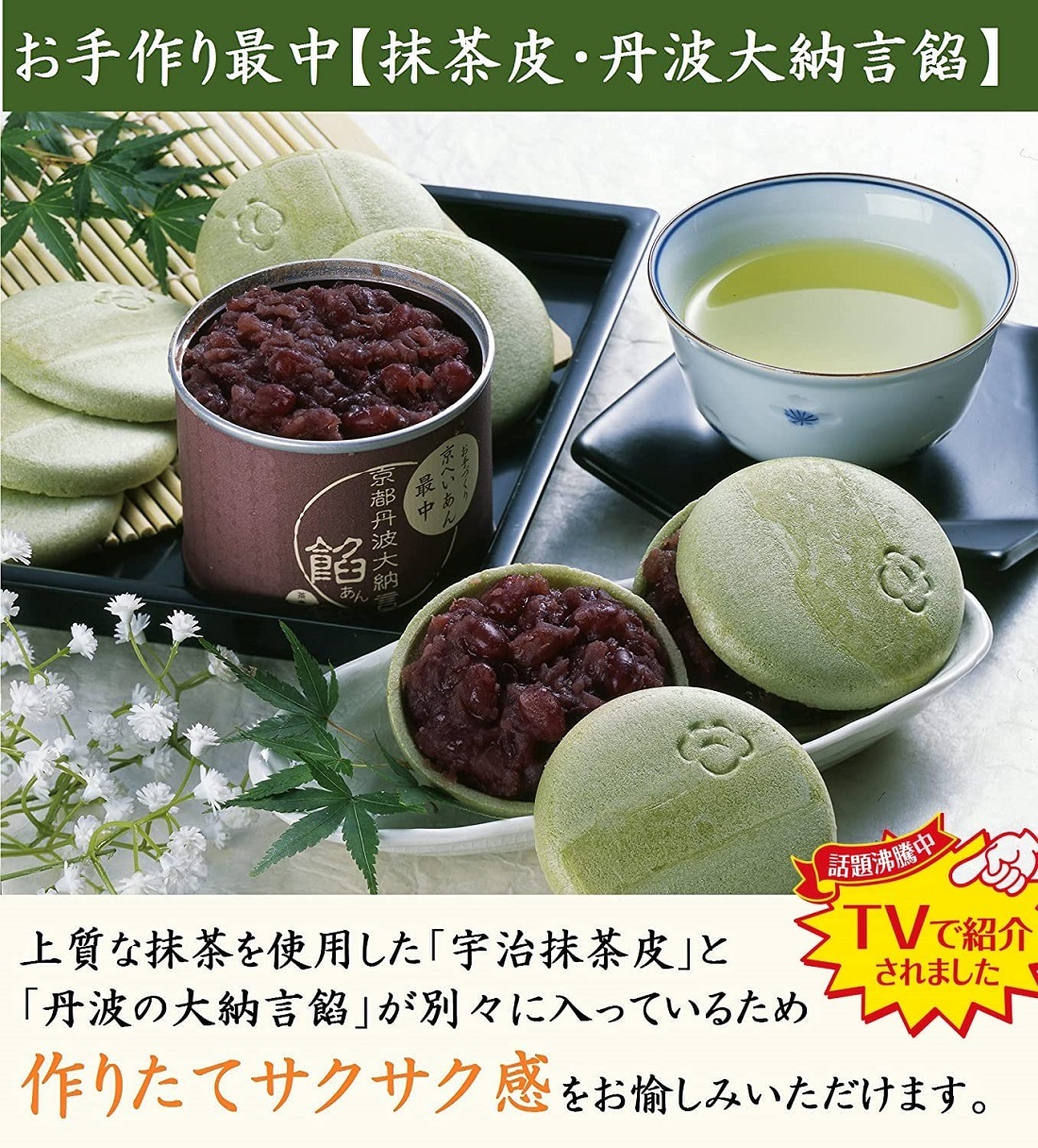 お手作り宇治もなか　色々最中セット（抹茶皮/京番茶皮/丹波大納言あん/宇治抹茶あん）