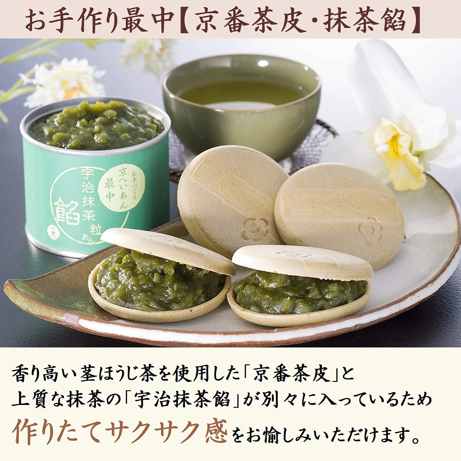 お手作り宇治もなか　色々最中セット（抹茶皮/京番茶皮/丹波大納言あん/宇治抹茶あん）
