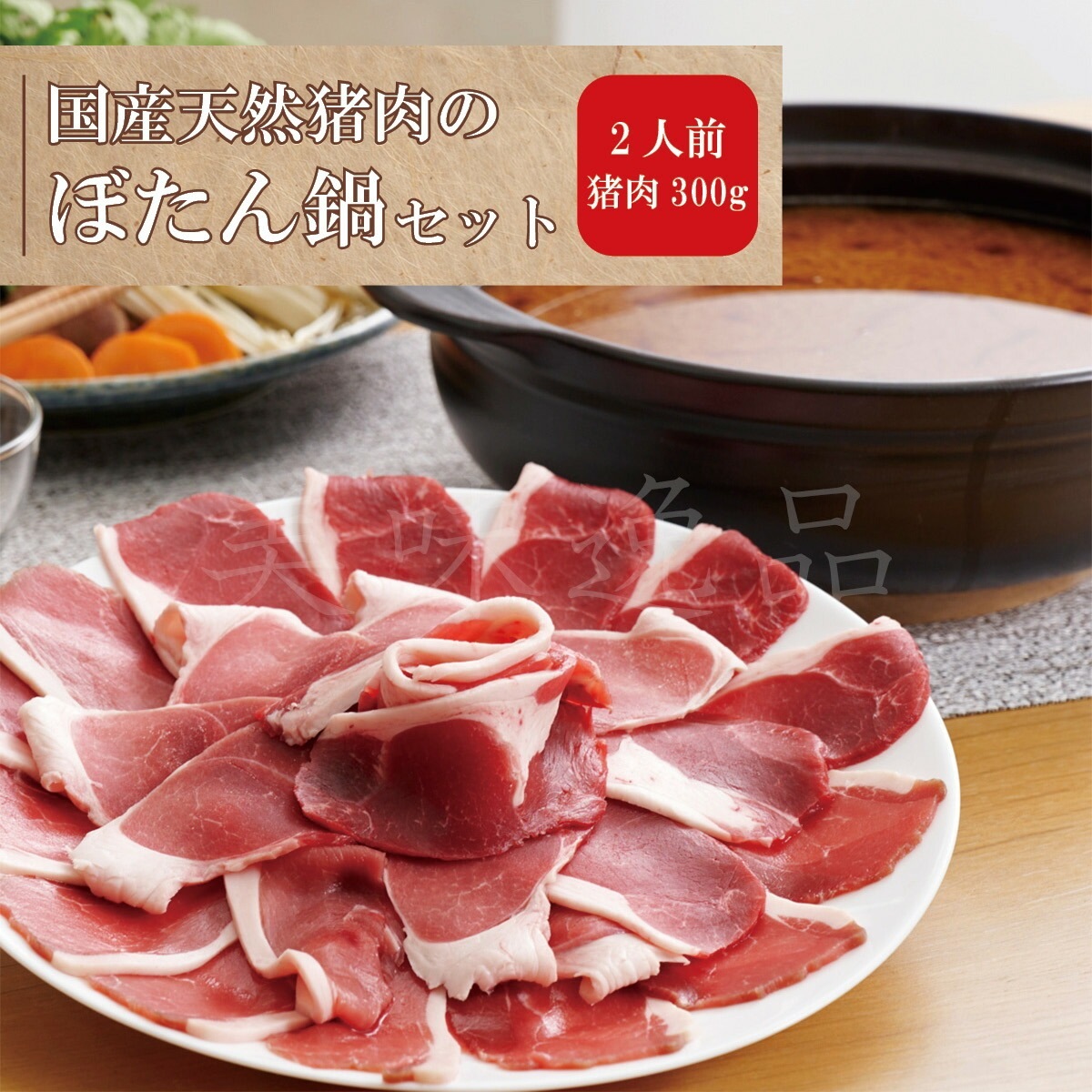 国産天然猪肉　ぼたん鍋セット2人前（300g）鍋用味噌だれ付き　丹波篠山のジビエ
