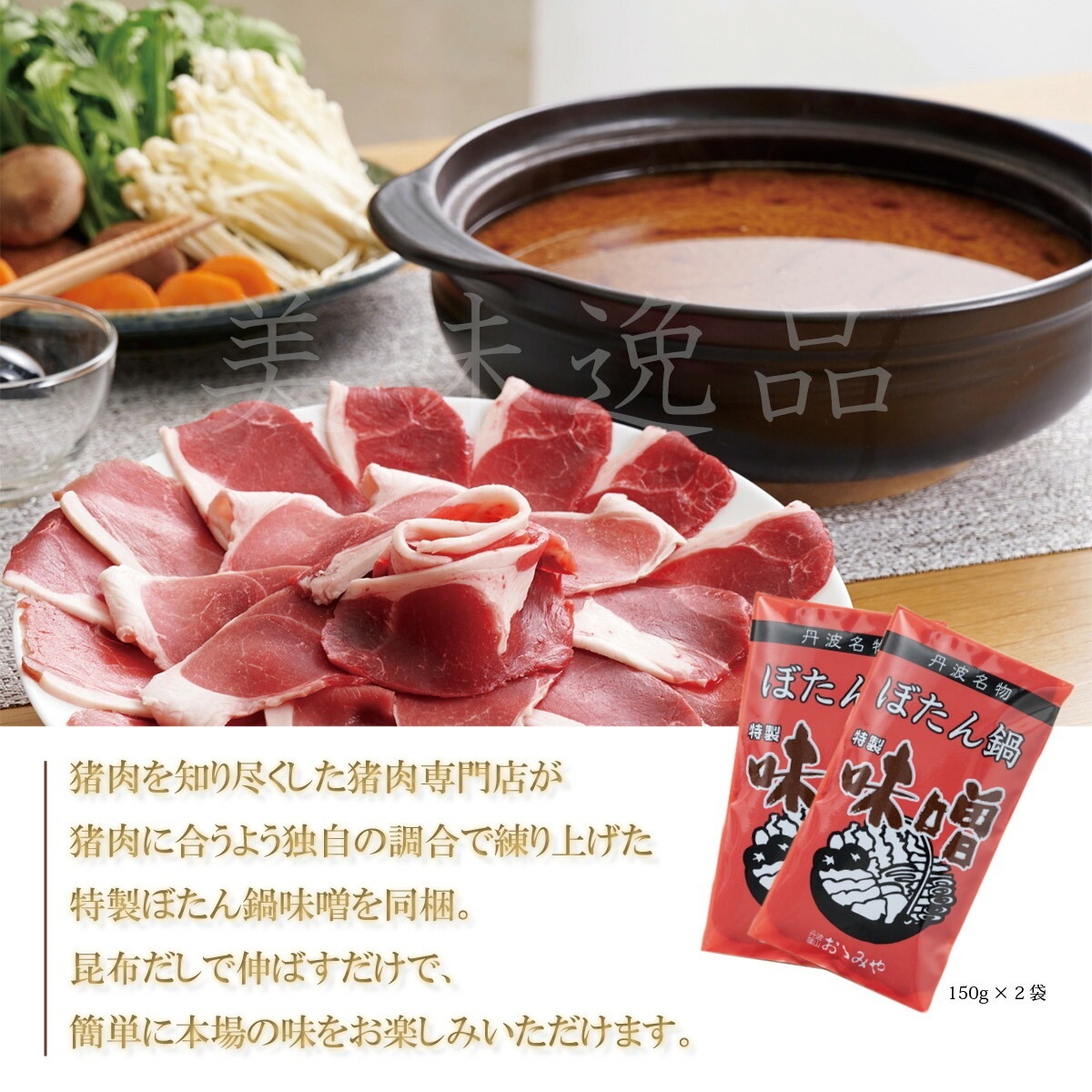 国産天然猪肉　ぼたん鍋セット2人前（300g）鍋用味噌だれ付き　丹波篠山のジビエ