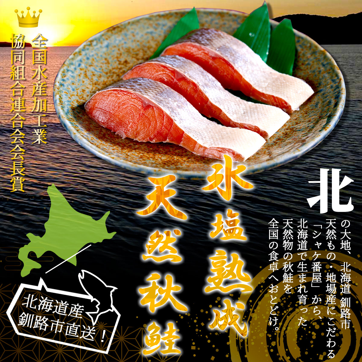氷塩熟成　北海道産天然秋鮭フィレー1kg（冷凍）釧路港シャケ番屋