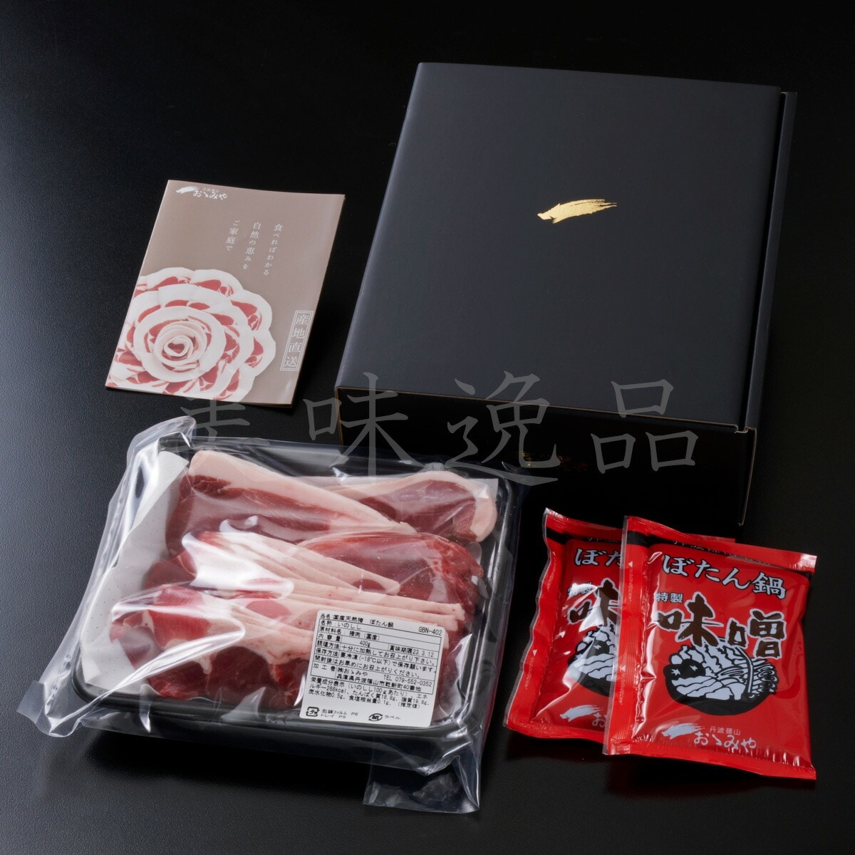 国産天然猪肉 ぼたん鍋セット3~4人前(400g)鍋用味噌だれ付き 丹波篠山のジビエ