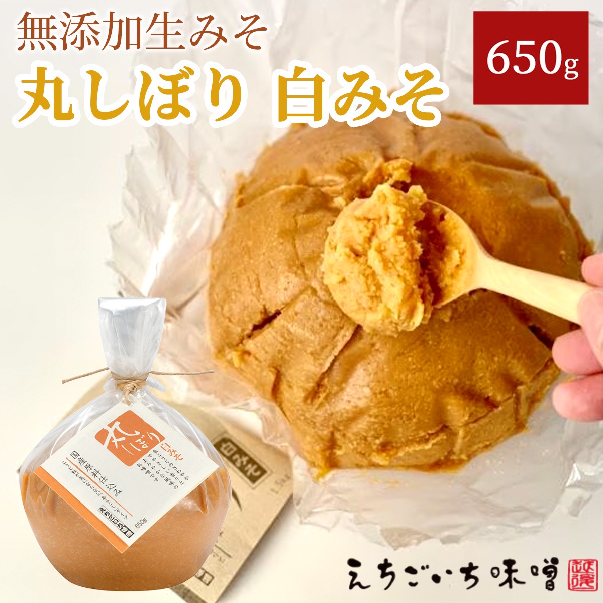 丸しぼり（白みそ）650g　国産大豆使用・無添加生味噌　えちごいち味噌