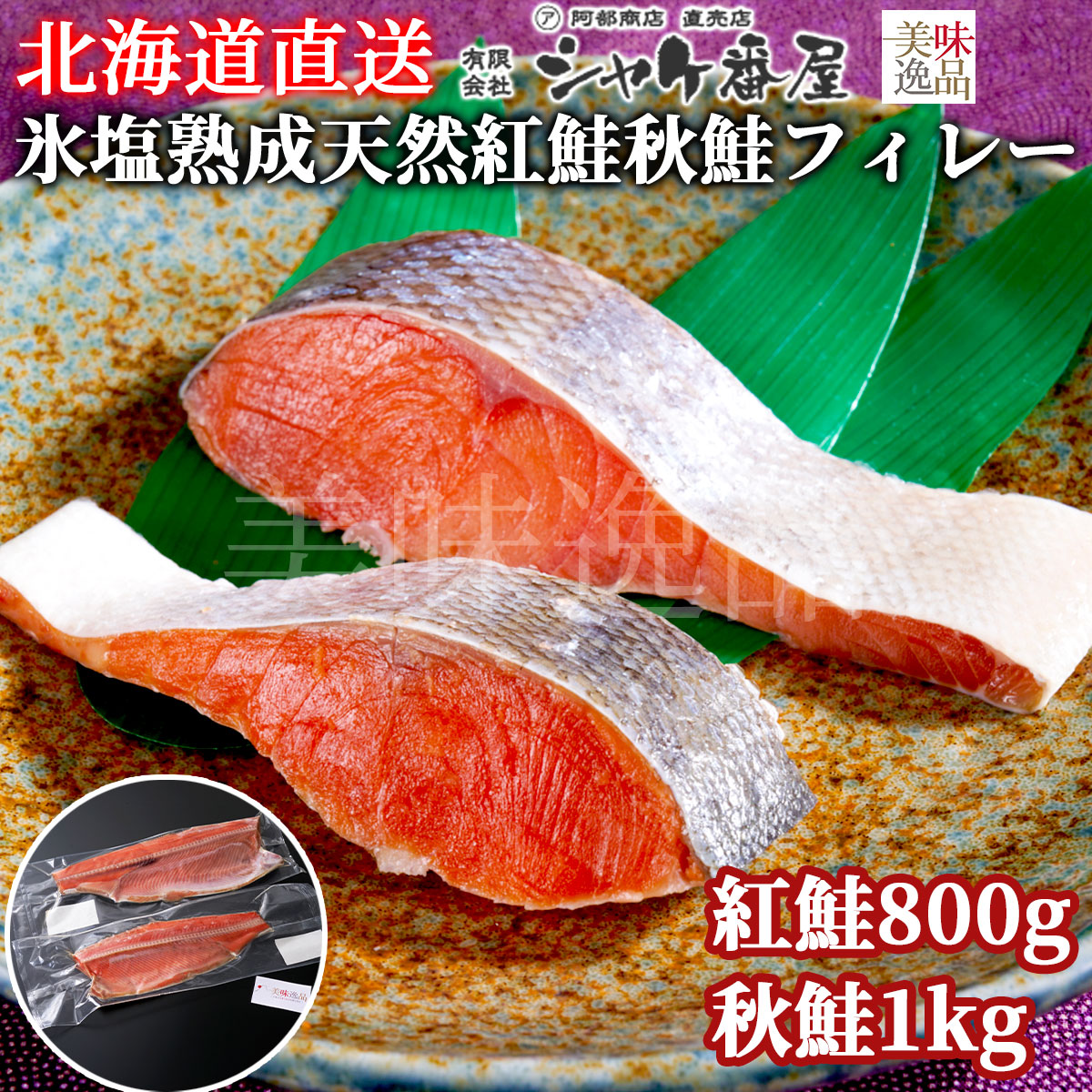 氷塩熟成 天然紅鮭・秋鮭フィレーセット（冷凍）釧路港シャケ