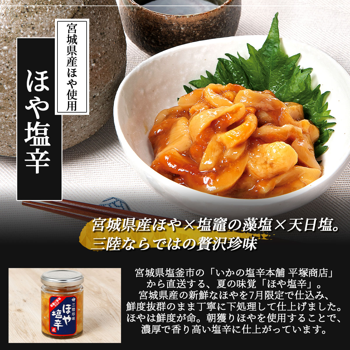 塩竈の藻塩仕込みのほや塩辛(80g/冷凍)宮城県産ほや使用 いかの塩辛本舗・平塚商店の極上珍味