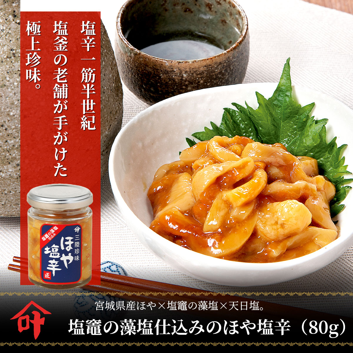 塩竈の藻塩仕込みのほや塩辛（80g／冷凍）宮城県産ほや使用 いかの塩辛