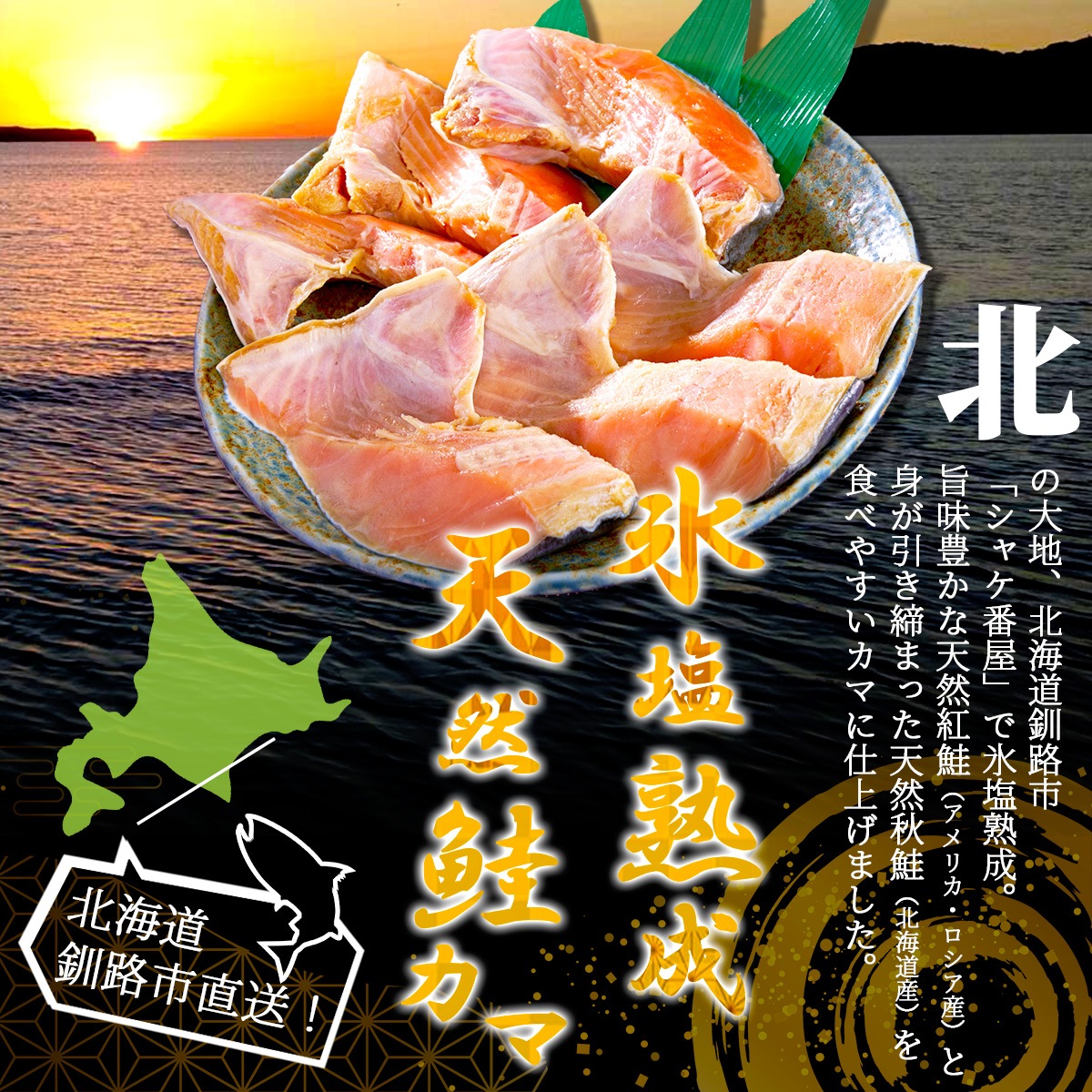 氷塩熟成 天然紅鮭・秋鮭カマ2kgセット(冷凍)釧路港シャケ番屋