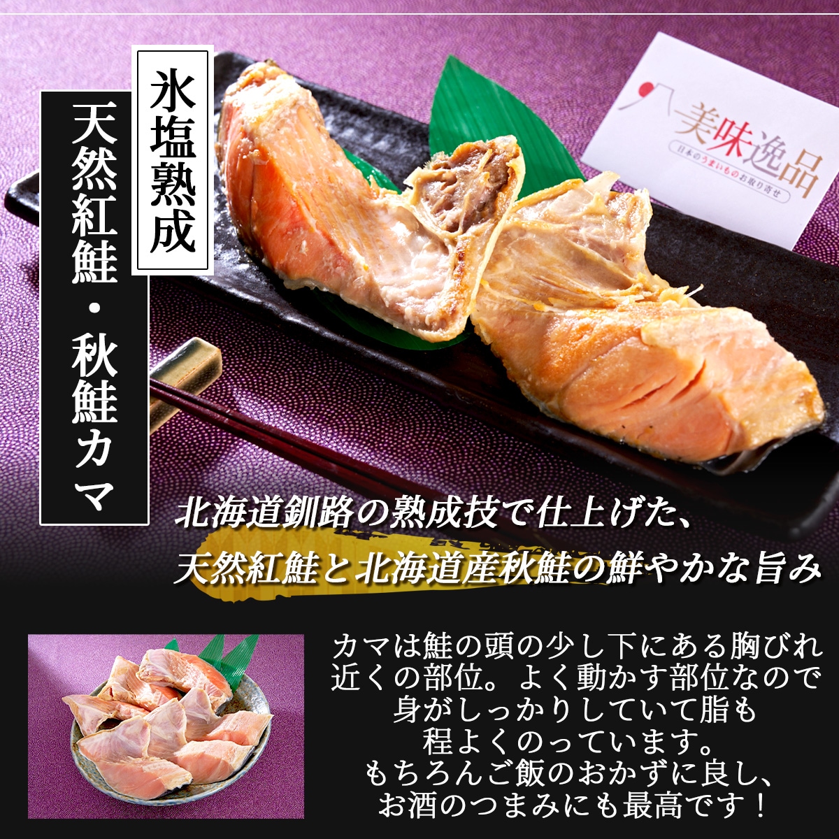 氷塩熟成 天然紅鮭・秋鮭カマ2kgセット(冷凍)釧路港シャケ番屋