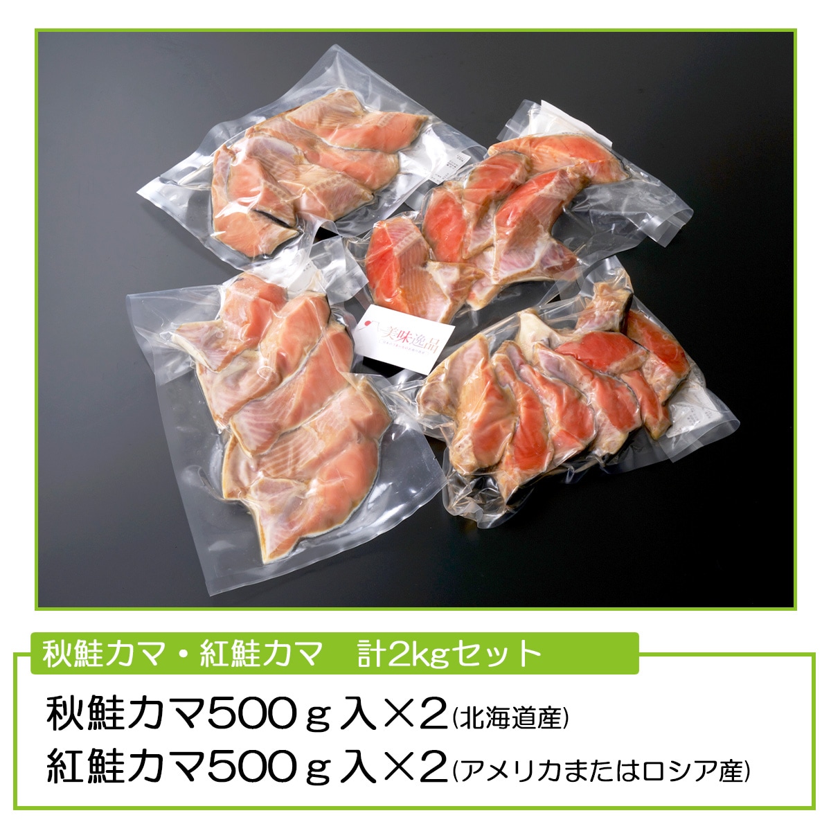 氷塩熟成 天然紅鮭・秋鮭カマ2kgセット(冷凍)釧路港シャケ番屋