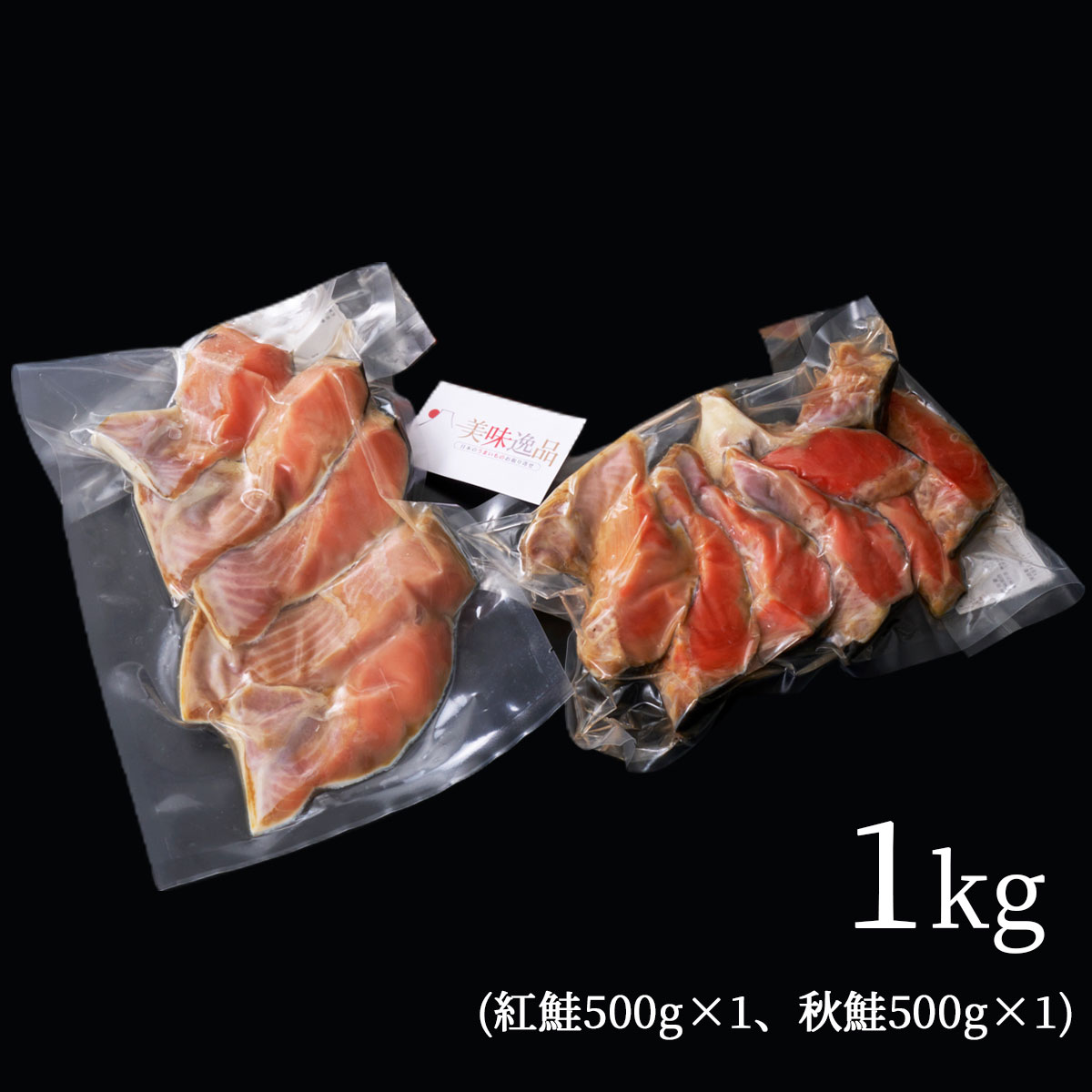 氷塩熟成　天然紅鮭・秋鮭カマ 1kg（冷凍）釧路港シャケ番屋