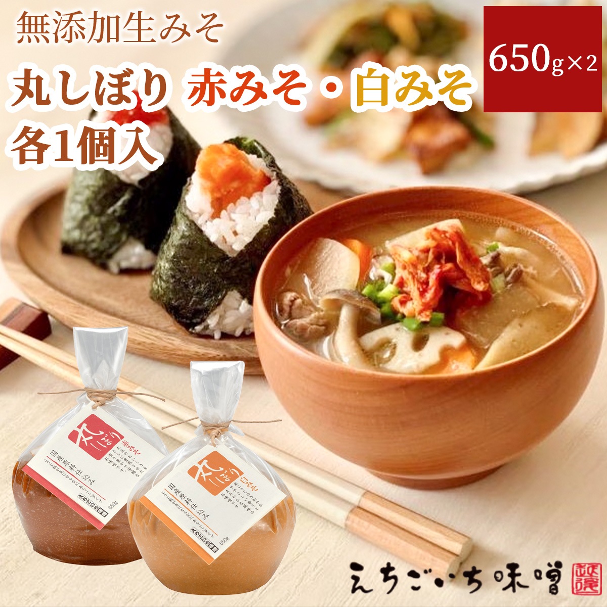 丸しぼり　650g×2個入（赤みそ・白みそ各1個入）国産大豆使用・無添加生味噌　えちごいち味噌