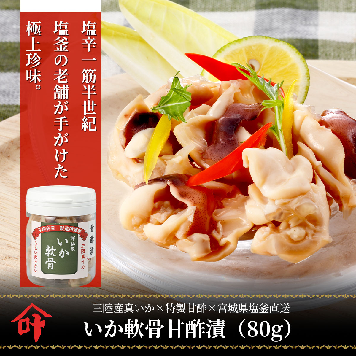 いか軟骨甘酢漬(80g/冷凍)三陸産スルメイカ使用 いかの塩辛本舗・平塚商店の極上珍味