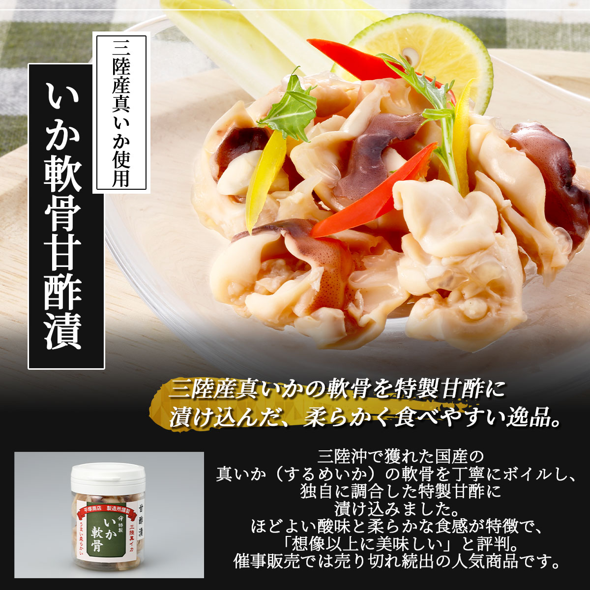 いか軟骨甘酢漬(80g/冷凍)三陸産スルメイカ使用 いかの塩辛本舗・平塚商店の極上珍味