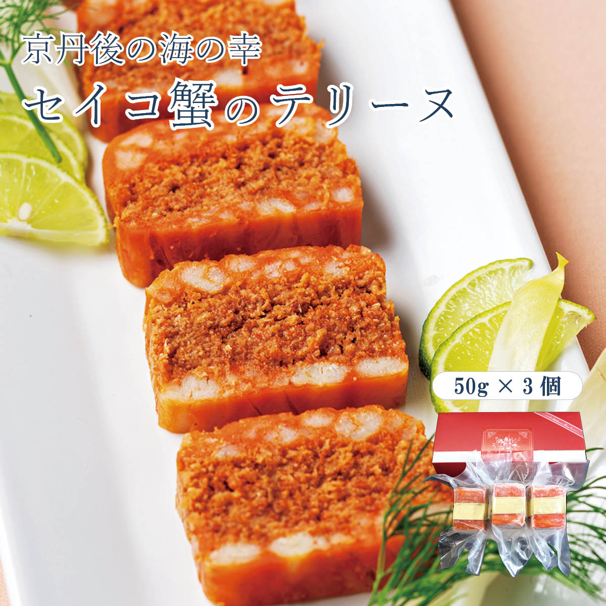 セイコ蟹のテリーヌ（50g×3個入）京丹後から産地直送