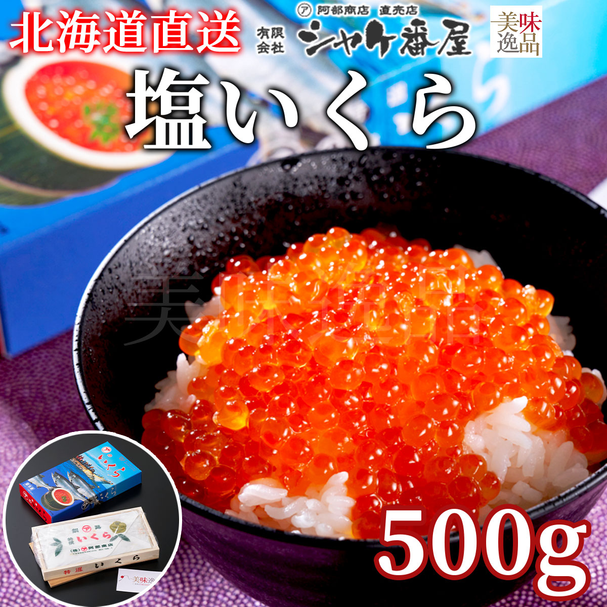 北海道産　塩いくら500g　化粧箱入（冷凍）農林水産大臣賞