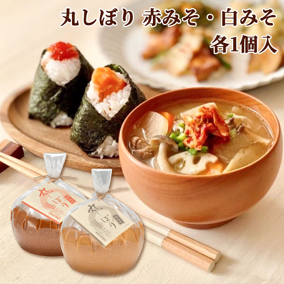 丸しぼり 1.5kg×2個入（赤みそ・白みそ各1個入）国産大豆使用・無添加