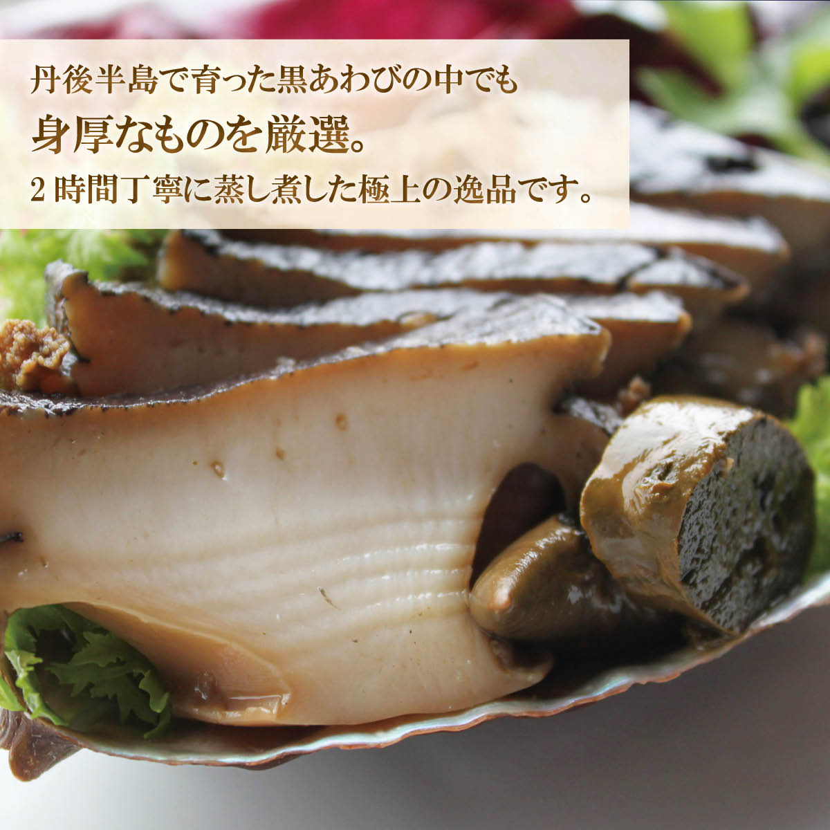 丹後の蒸し煮鮑（殻入り155g）木箱入り　京丹後から産地直送